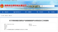 湖南装配式建筑全产业链智能建造平台试运行！